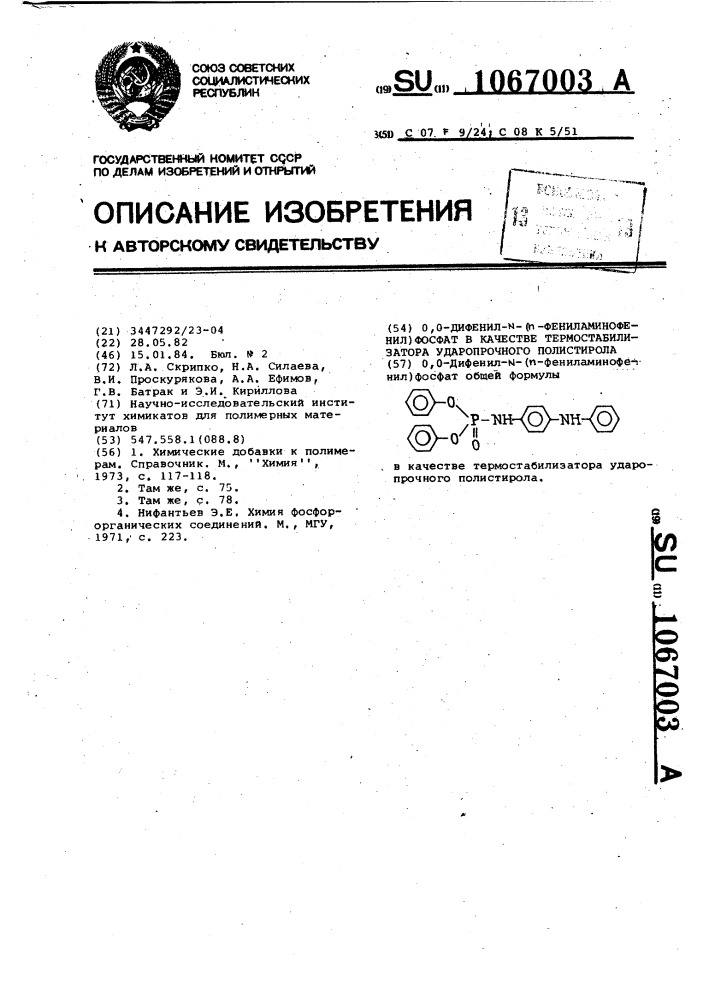 0,0-дифенил- @ -( @ -фениламинофенил)фосфат в качестве термостабилизатора ударопрочного полистирола (патент 1067003)