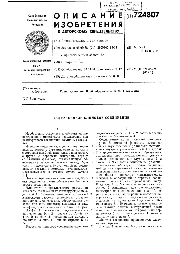 Разьемное клиновое соединение (патент 724807)