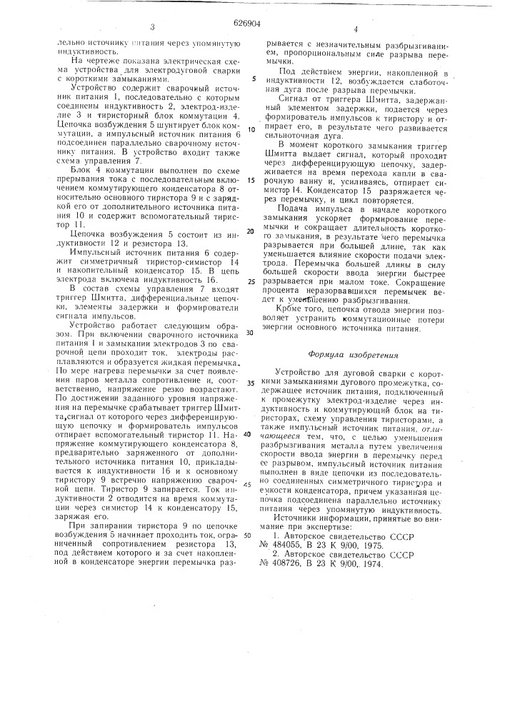 Устройство для дуговой сварки с короткими замыканиями дугового промежутка (патент 626904)