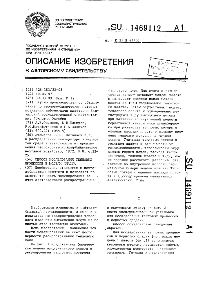 Способ исследования тепловых процессов в модели пласта (патент 1469112)