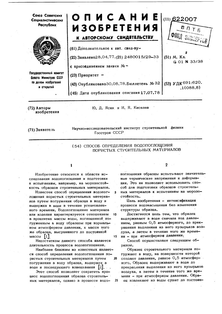 Способ определения водопоглашения пористых строительных материалов (патент 622007)