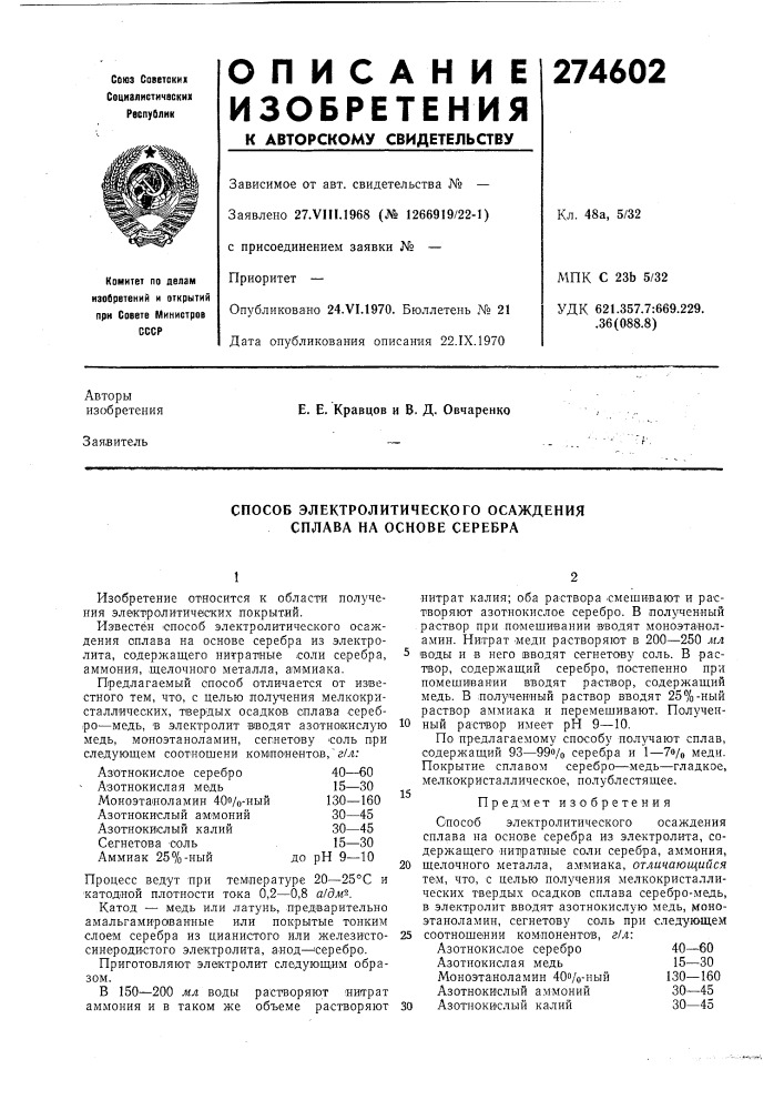 Способ электролитического осаждения сплава на основе серебра (патент 274602)