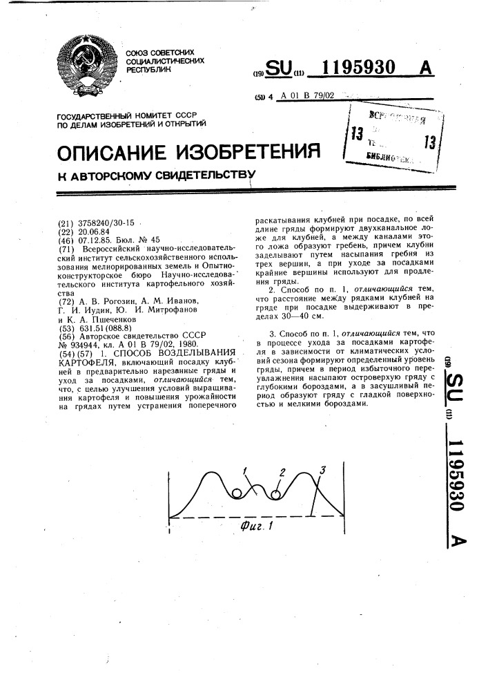 Способ возделывания картофеля (патент 1195930)