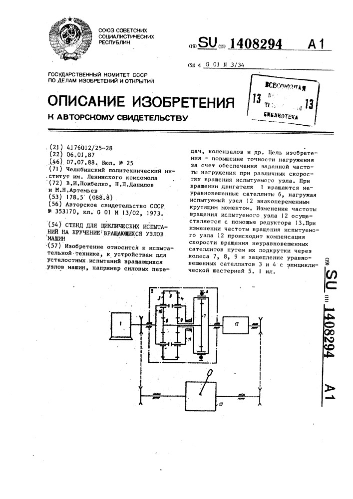 Стенд для циклических испытаний на кручение вращающихся узлов машин (патент 1408294)