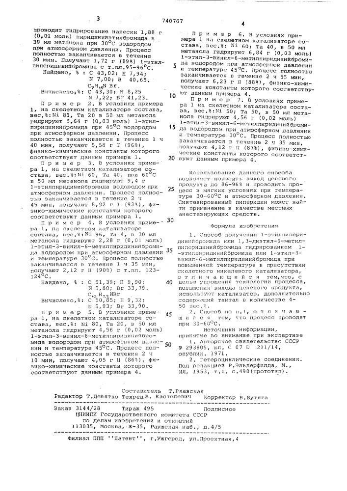Способ получения 1-этилпиперидиний бромида или 1,3-диэтил-6- метилпиперидиний бромида (патент 740767)