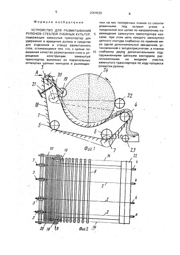 Устройство для разматывания рулонов стеблей лубяных культур (патент 2004638)