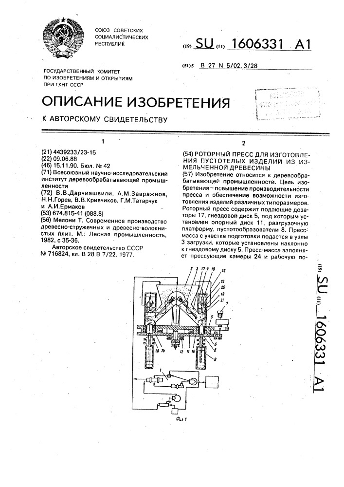 Роторный пресс для изготовления пустотелых изделий из измельченной древесины (патент 1606331)