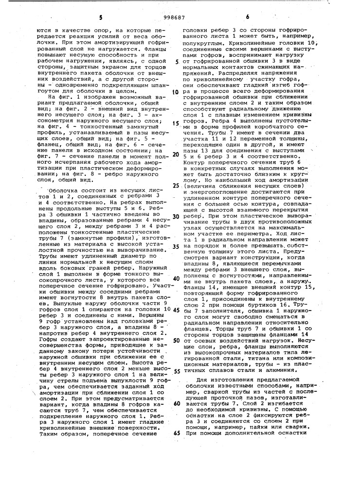 Трехслойная амортизационная оболочка (патент 998687)
