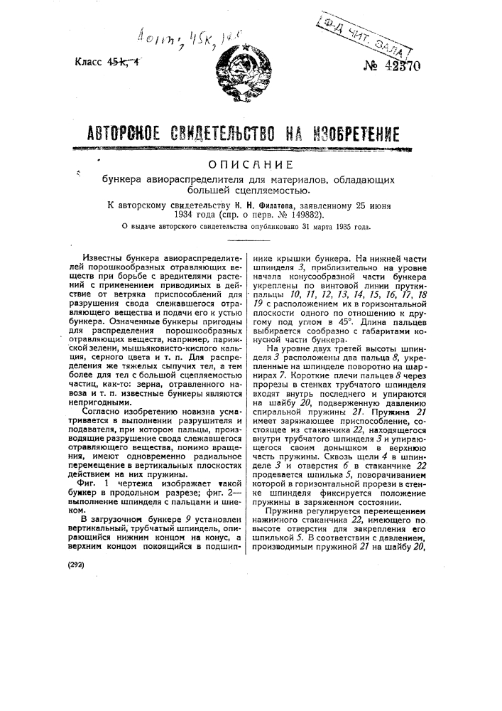 Бункер авиораспределителя для материалов, обладающих большой сцепляемостью (патент 42370)