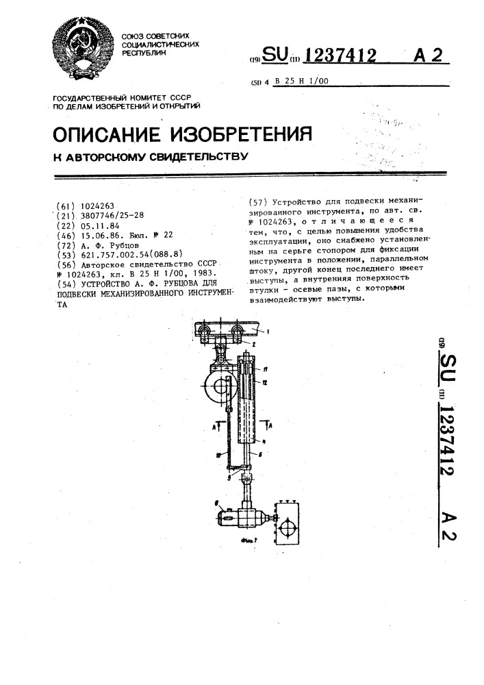 Устройство а.ф.рубцова для подвески механизированного инструмента (патент 1237412)