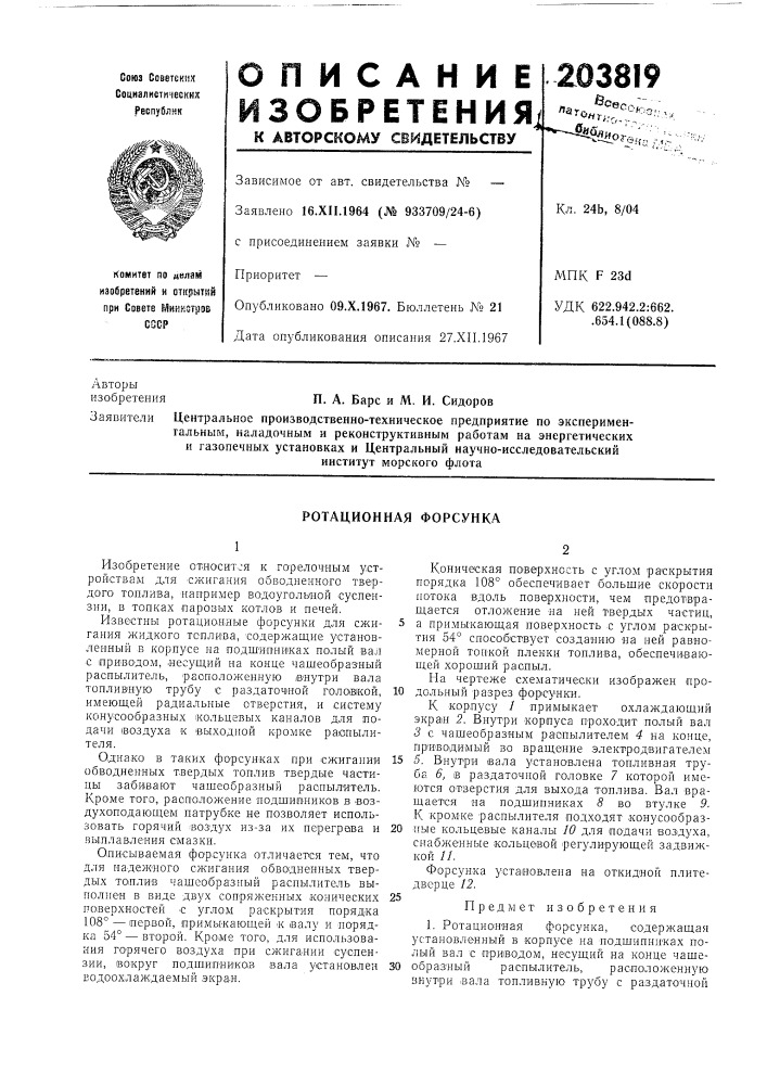 Ротационная форсунка (патент 203819)