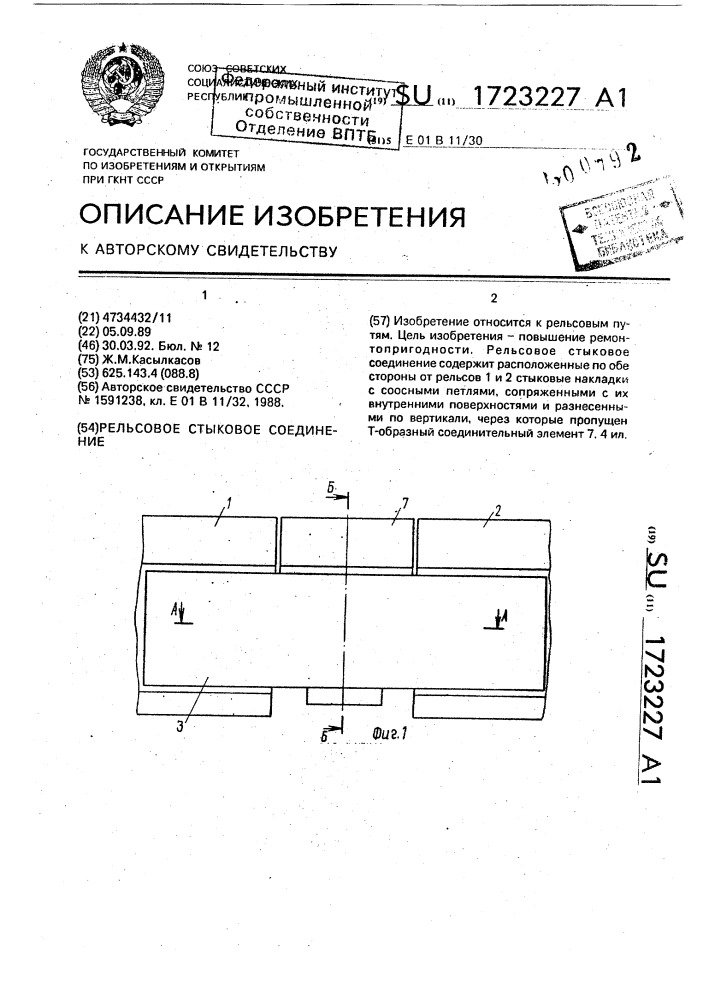 Рельсовое стыковое соединение (патент 1723227)