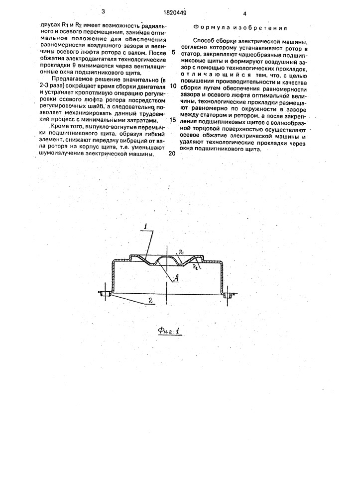 Способ сборки электрической машины (патент 1820449)