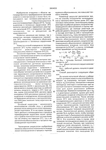 Способ определения тепловыделения в топливно-эмиттерных узлах термоэмиссионной электрогенерирующей сборки при петлевых испытаниях (патент 2004033)