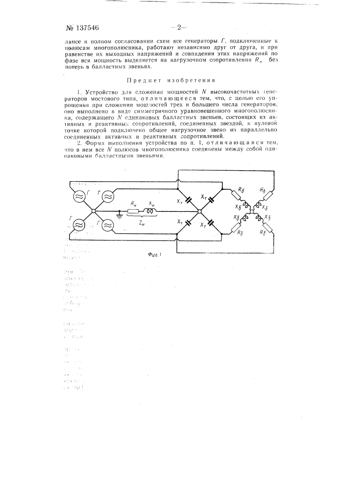 Устройство для сложения мощностей n высокочастотных генераторов (патент 137546)