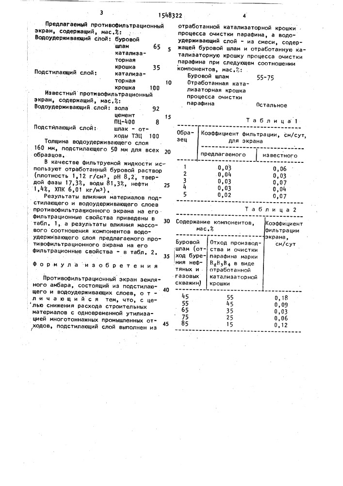 Противофильтрационный экран земляного амбара (патент 1548322)