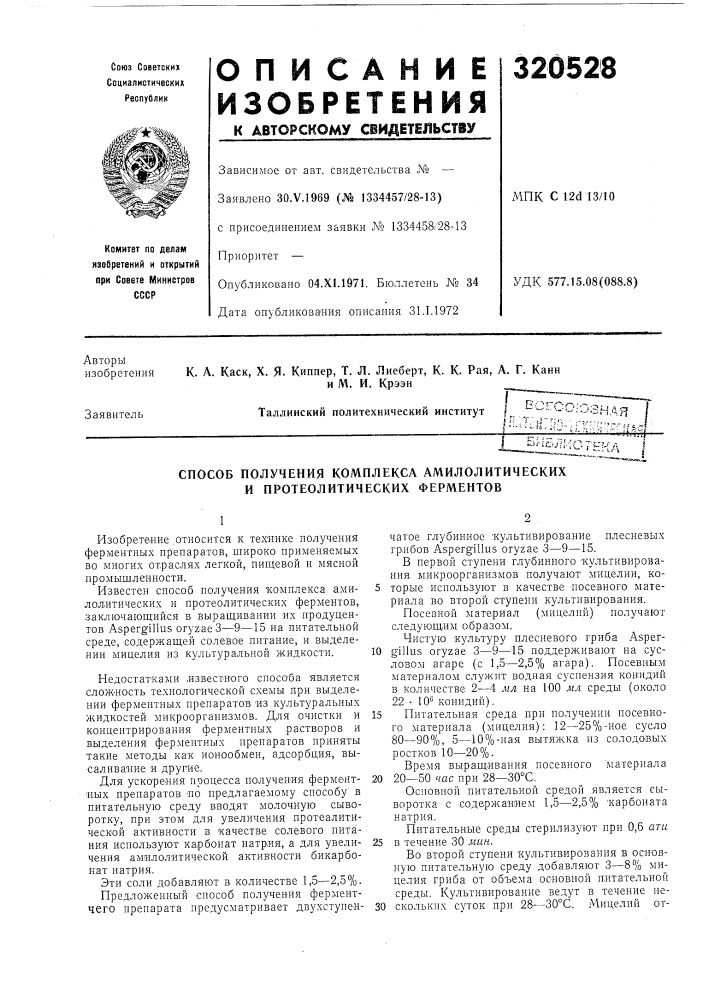 Способ получения комплекса амилолитических и протеолитических ферментов (патент 320528)
