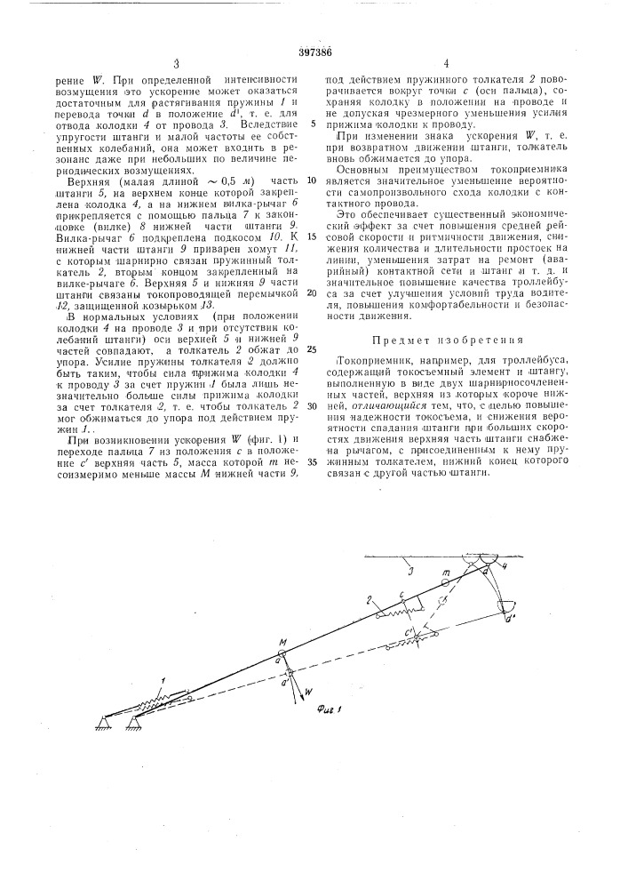 Токоприемник, например, для троллейбуса (патент 397386)