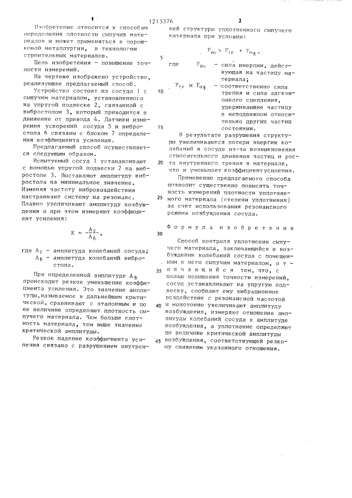 Способ контроля уплотнения сыпучего материала (патент 1213376)