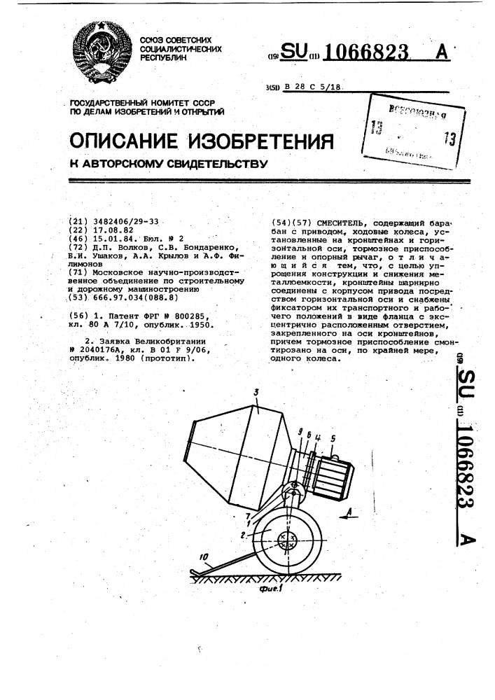 Смеситель (патент 1066823)