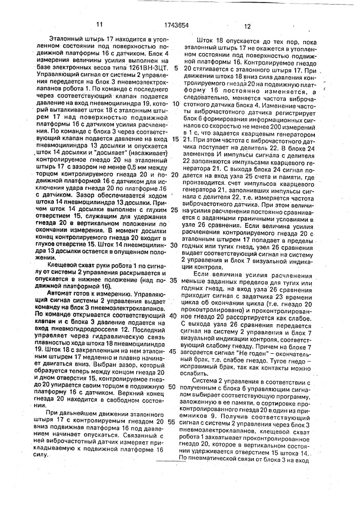 Автомат для контроля и сортировки гнезд штепсельных разъемов (патент 1743654)