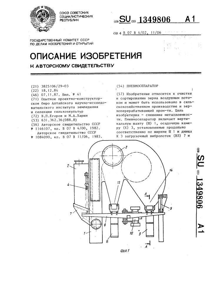 Пневмосепаратор (патент 1349806)