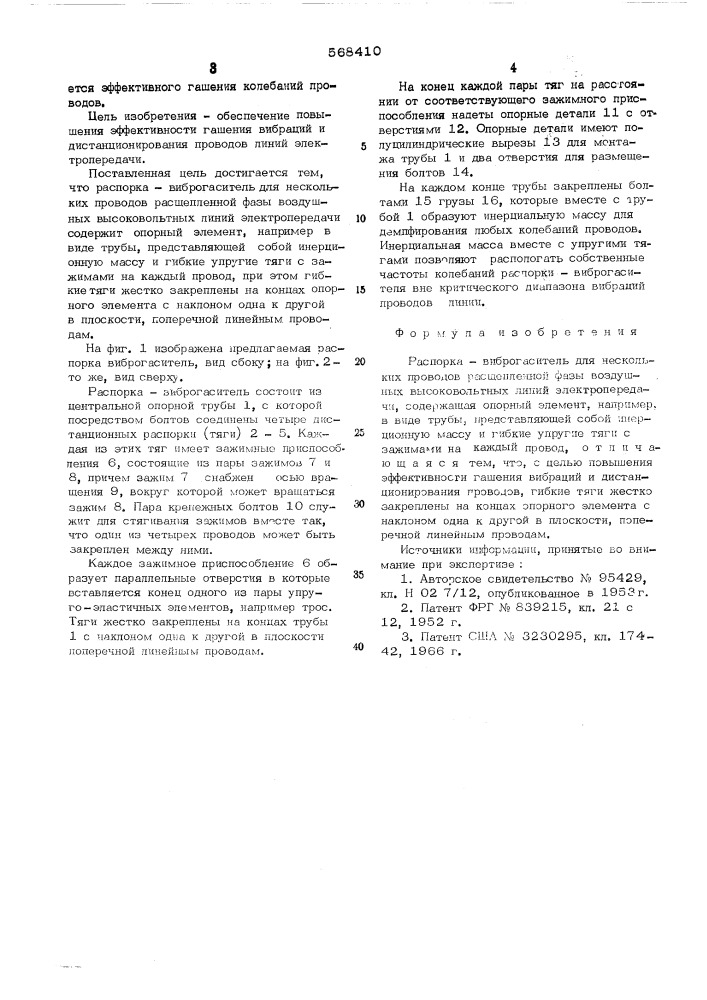 Распорка-виброгаситель для нескольких проводов расщепленной фазы высоковольтных линий электропередачи (патент 568410)