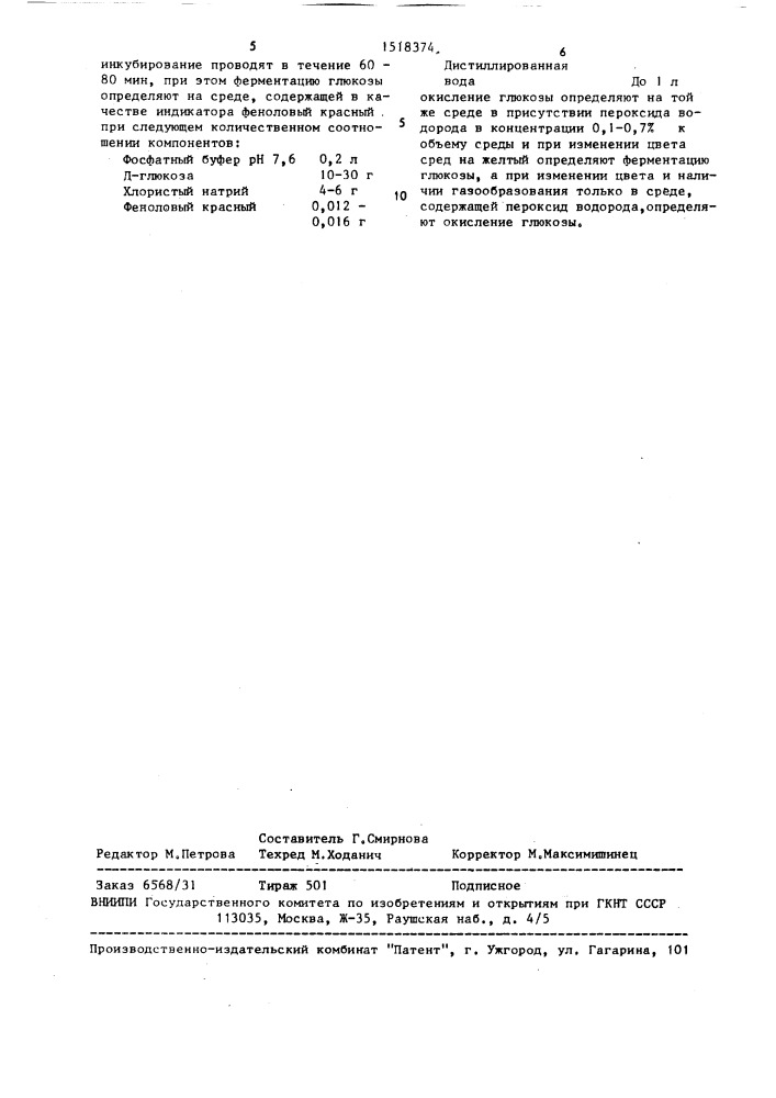 Способ определения окисления и ферментации глюкозы грамотрицательными микроорганизмами (патент 1518374)