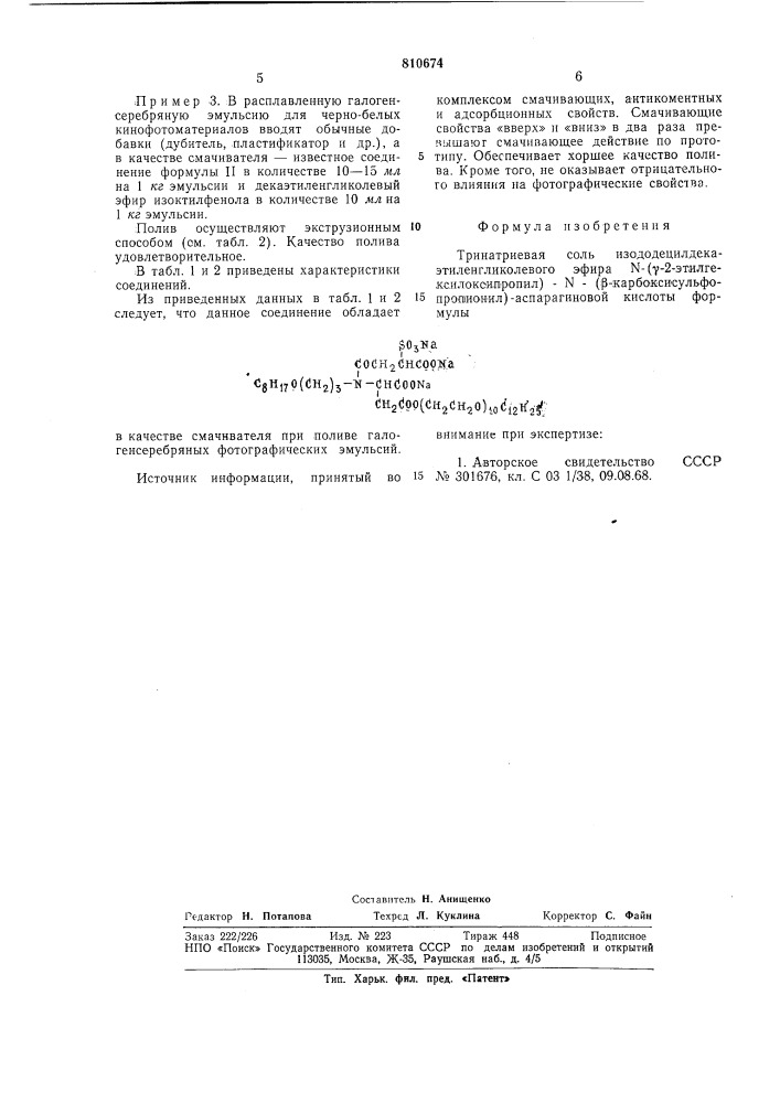 Тринатриевая соль изододецилдека-этиленгликолевого эфира -2- этилгексилоксипропил/- -/ -карбо-ксисульфопропионил/- аспарагиновойкислоты b качестве смачивателя приполиве галогенсеребряных фотографи-ческих эмульсий (патент 810674)