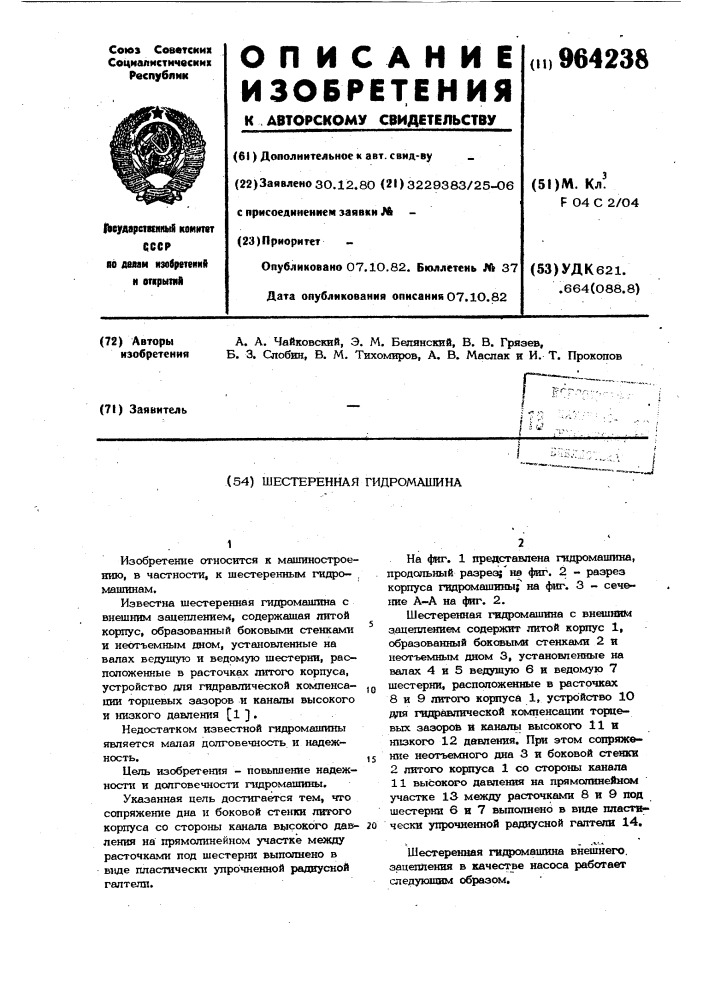Шестеренная гидромашина (патент 964238)