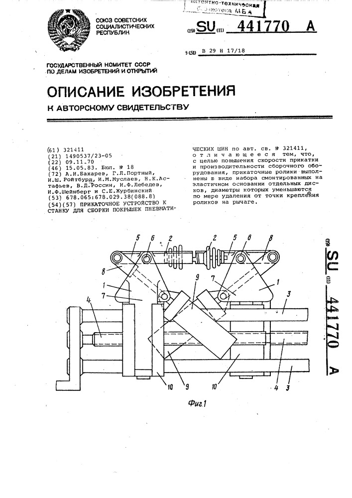 Прикаточное устройство к станку для сборки покрышек пневматических шин (патент 441770)