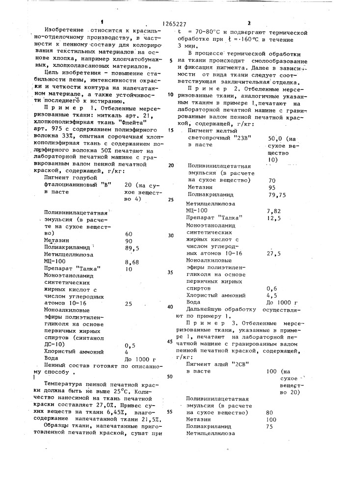 Пенный состав для колорирования текстильных материалов на основе хлопка (патент 1265227)