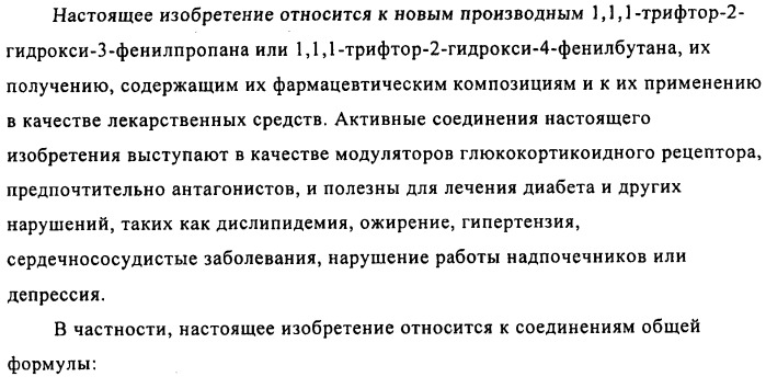 Производные 1,1,1-трифтор-2-гидрокси-3-фенилпропана (патент 2481333)