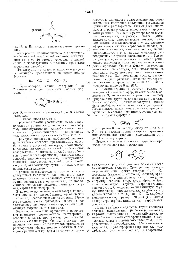 Способ получения сложных эфиров сульфоксида 7-ациламино-з- ацилоксиметил-дз-цефалоспорина1изобретение относится к улучшенному способу получения производных цефалоспорина, которые могут найти применение в фармацевтической промышленности.известен способ получения сульфоксида 7- ациламино-а^(или а^)-цефалоспоринов общей формулысо об.где r — ацильная группа;x — водород или нуклеофильная группа;r' — водород, силильная группа или алкил или аралкил с 1—20 атомами углерода, заключающийся в том, что соответствующий 7- ациламидо-а^(или а^)-цефалоспорин подвергают окислению надкислотой или перекисью водорода в присутствии кислоты, с последующим выделением продуктов известным способом.согласно предлагаемому изобретению для упрощения процесса предложено проводить функционализацию экзоциклической оксиметильной группы в положении 3 сульфоксида10157-ациламинодезаметилцефалоспорина без попутной изомеризации двойной связи цефалоспоранового кольца при получении известных антибиотиков типа цефалоспорина.описываемый способ получения эфиров сульфоксида 7-ациламино-3-оксиметил-а2-цефалоспоринов общей формулыокосш,^it"^y^ch^ocor, сооб.12025где r — ацильный остаток;ri — остаток защитной группы, включающей с4—сб-трет- алкил, cs—ст-грет-алкенил, сз—• сг-гуоет-алкинил, бензил, метоксибензил, нитробензил, фенацил, трихлорэтил, бензгидрил, фталимидометил, метилимидянтарной кислоты;r2-^ остаток ангидрида алифатической карбоновой кислоты, содержащего от 4 до 20 атомов углерода,заключается в том, что сульфоксид 7-ациламинодезацетилцефалоспорина общей формулы (патент 422161)