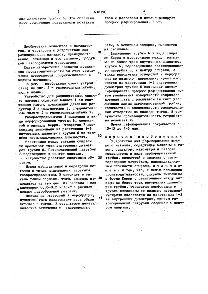 Устройство для рафинирования жидкого металла (патент 1638190)