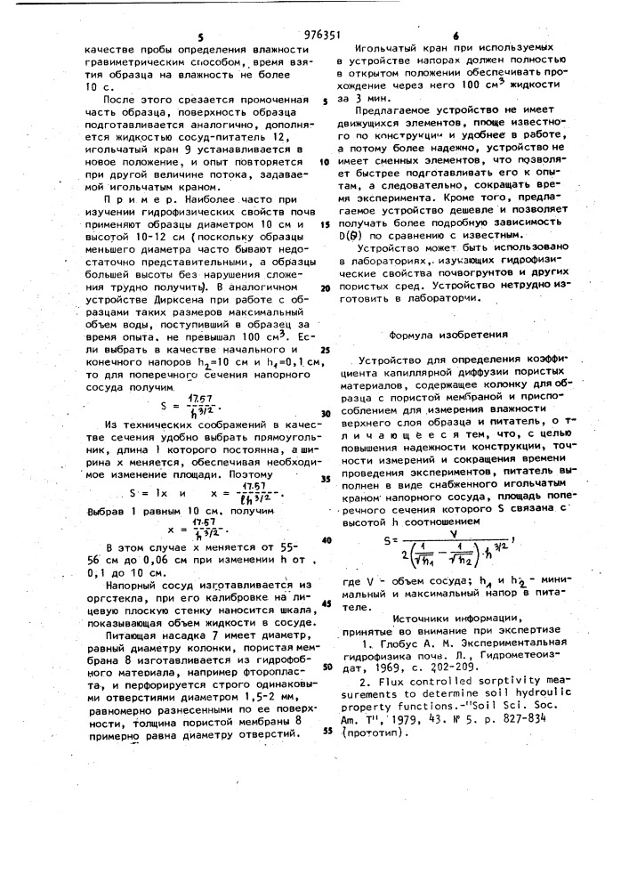 Устройство для определения коэффициента капиллярной диффузии пористых материалов (патент 976351)