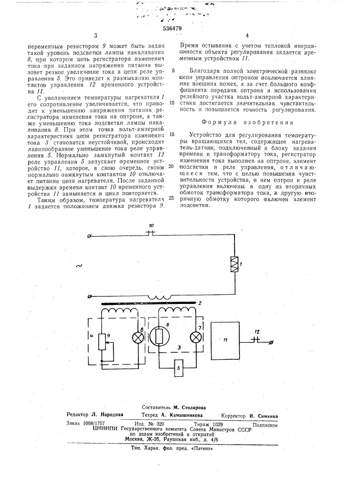 Устройство для регулирования температуры вращающихся тел (патент 536479)