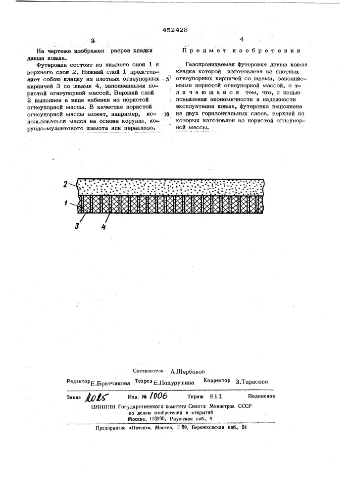 Газопроницаемая футеровка днища ковша (патент 452428)