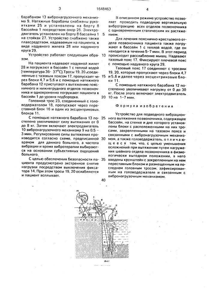 Устройство для подводного вибрационного вытяжения позвоночника (патент 1648463)