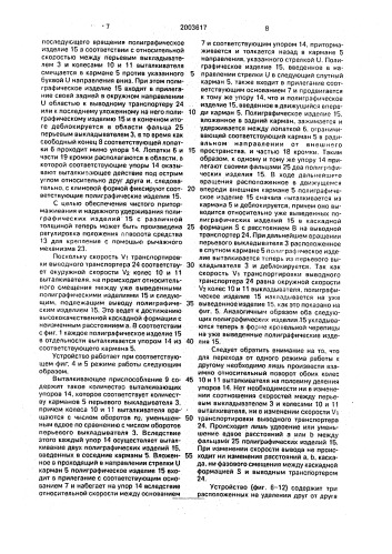 Устройство для вывода каскадным потоком полиграфической продукции (патент 2003617)