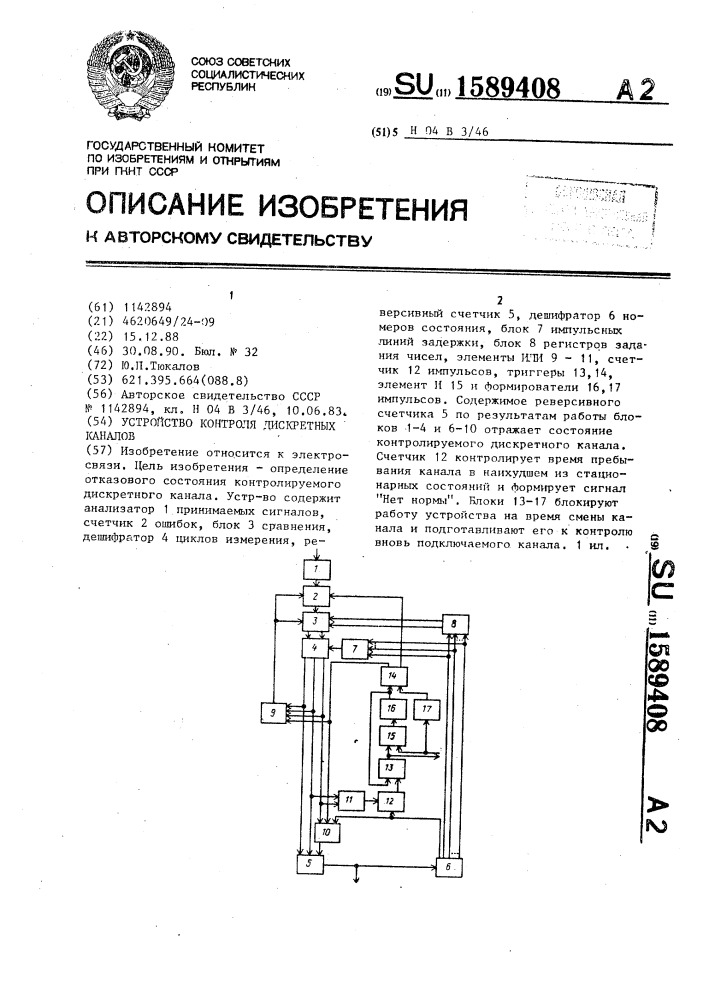 Устройство контроля дискретных каналов (патент 1589408)