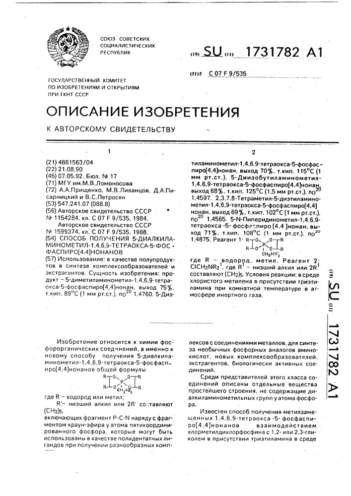 Способ получения 5-диалкиламинометил-1,4,6,9-тетраокса-5- фосфаспиро [4,4] нонанов (патент 1731782)