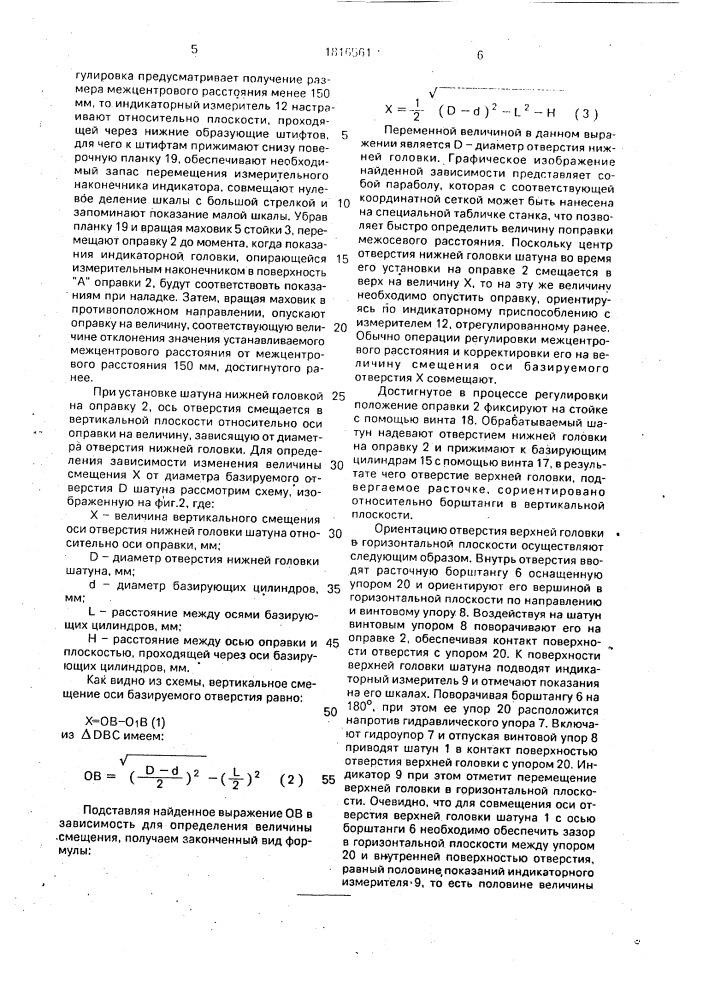 Способ ориентации шатуна на расточном станке (патент 1816561)