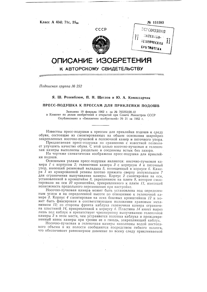 Пресс-подушка для приклейки подошв (патент 151583)