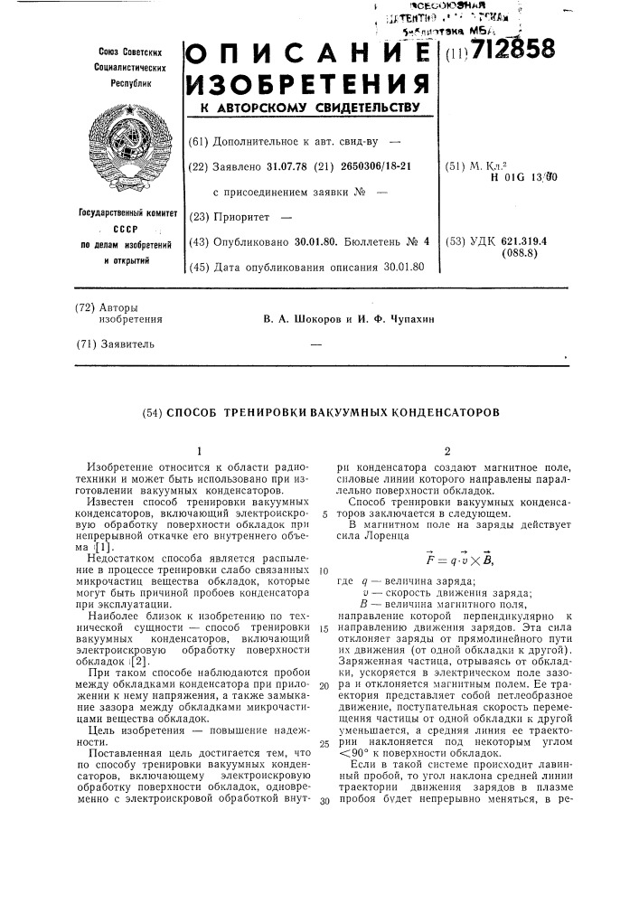 Способ тренировки вакуумных конденсаторов (патент 712858)