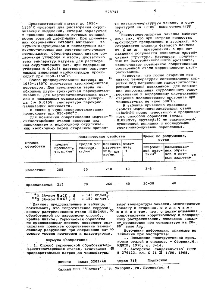 Способ термической обработки мартенситностареющих сталей (патент 578744)