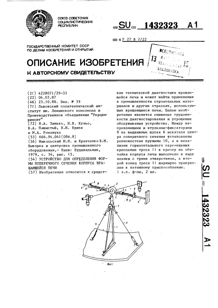 Устройство для определения формы поперечного сечения корпуса вращающейся печи (патент 1432323)