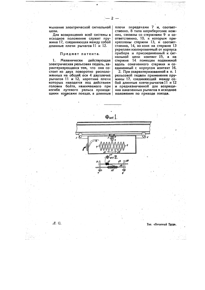 Механически действующая электрическая рельсовая педаль (патент 12547)