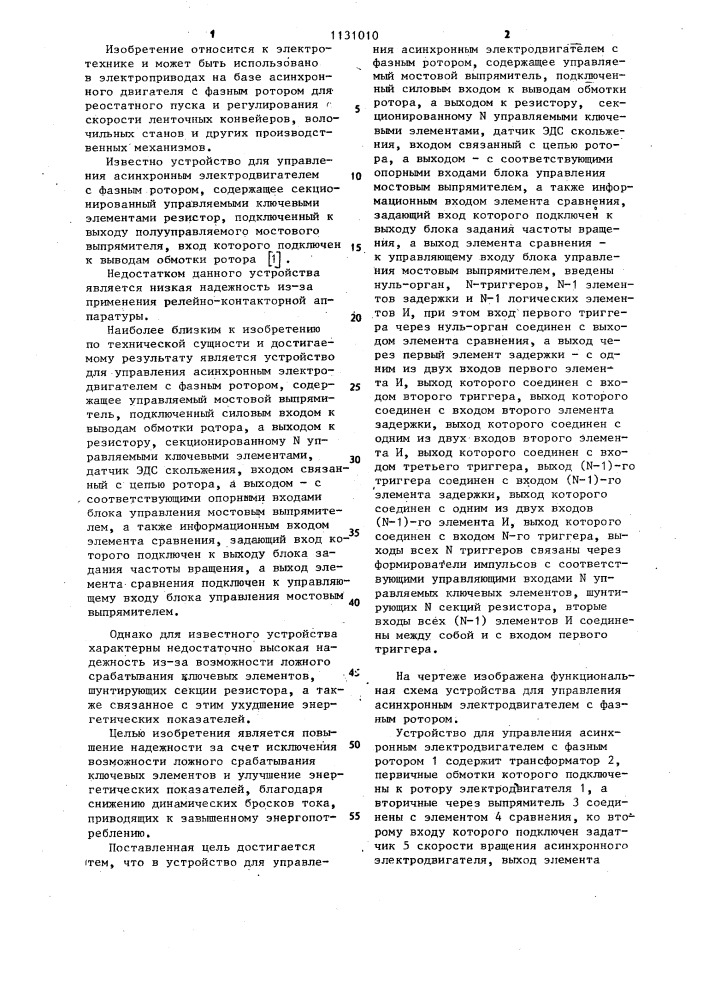 Устройство для управления асинхронным электродвигателем с фазным ротором (патент 1131010)