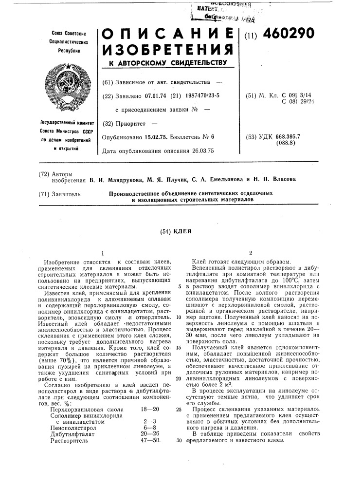 Клей (патент 460290)